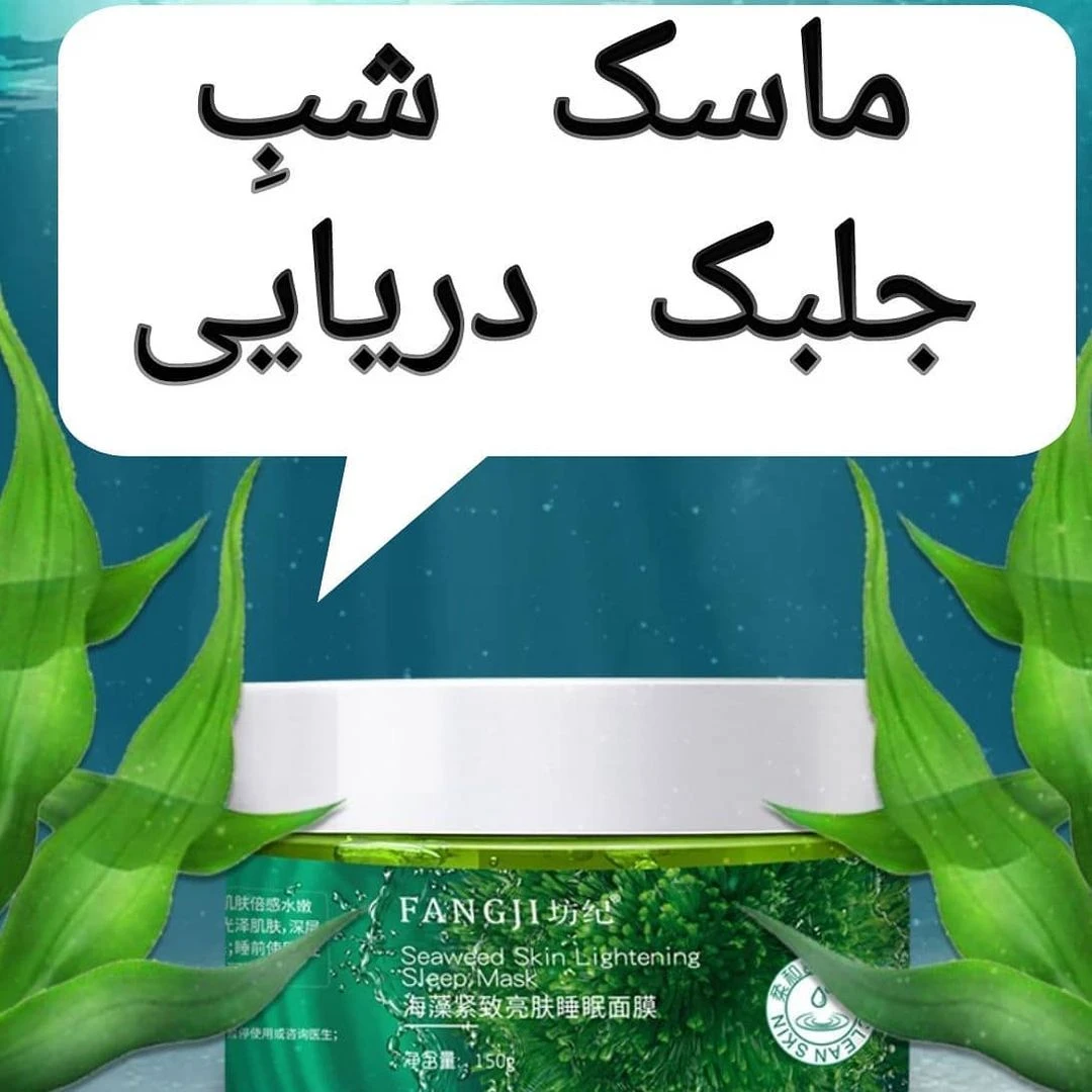 ماسک شب جلبک دریایی؛ گزینه‌ای مناسب برای تکمیل روتین زیبایی در گروه مراقبت از پوست