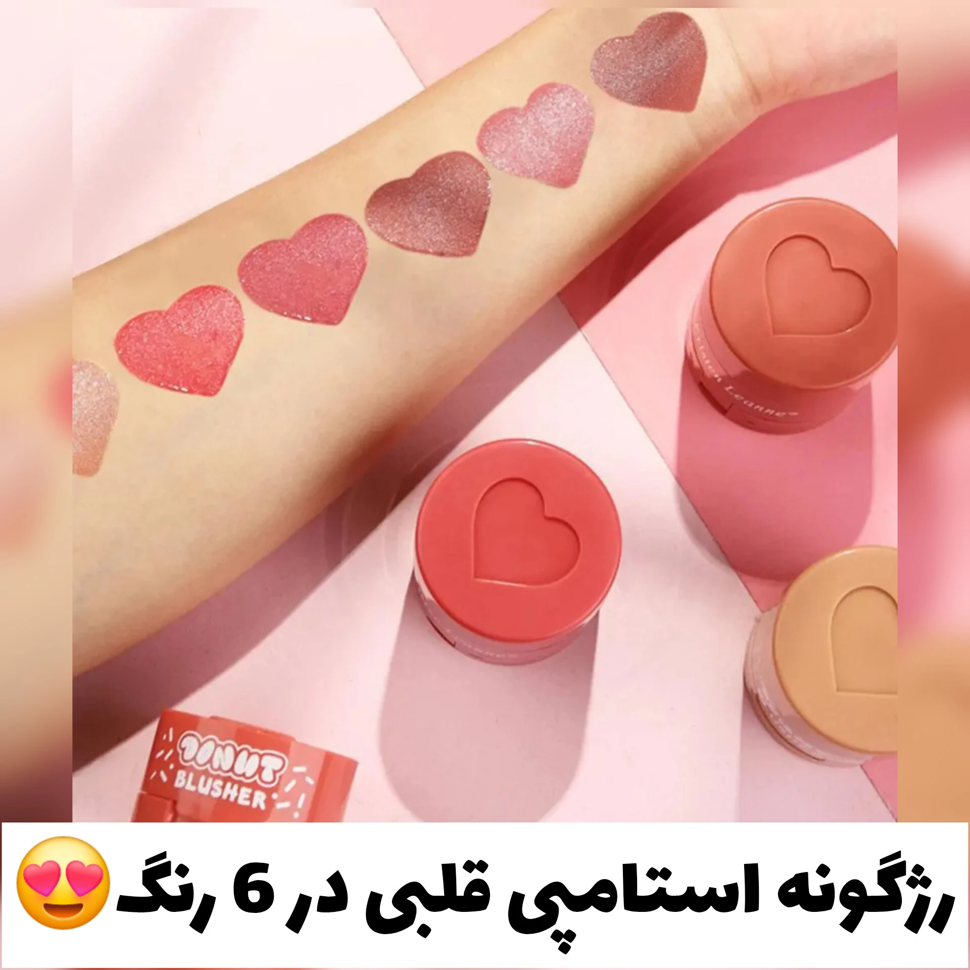 رژگونه استامپی قلبی
