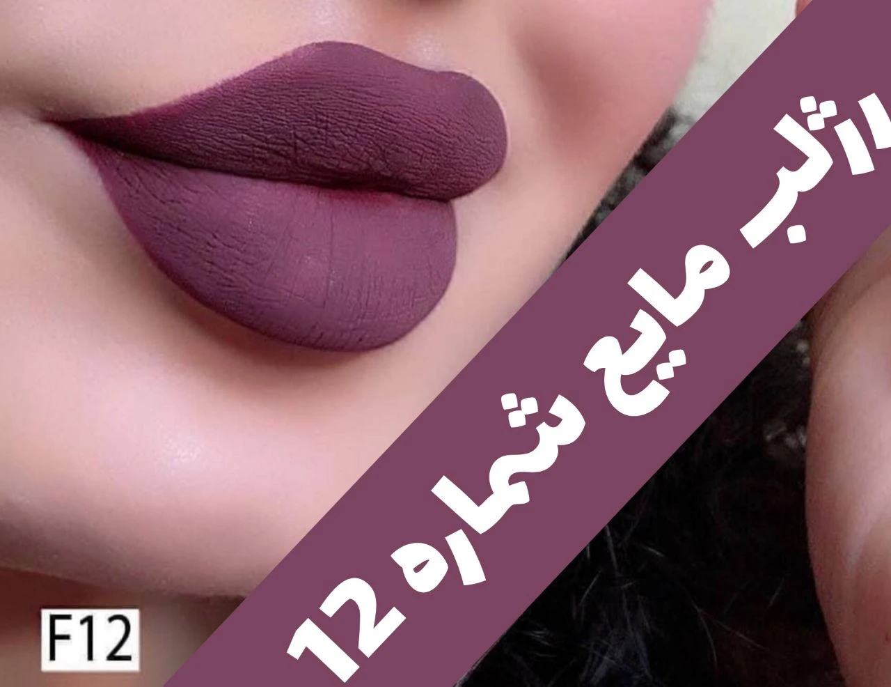رژلب مایع 24 ساعته و مات 3q؛ نمای شماره 4