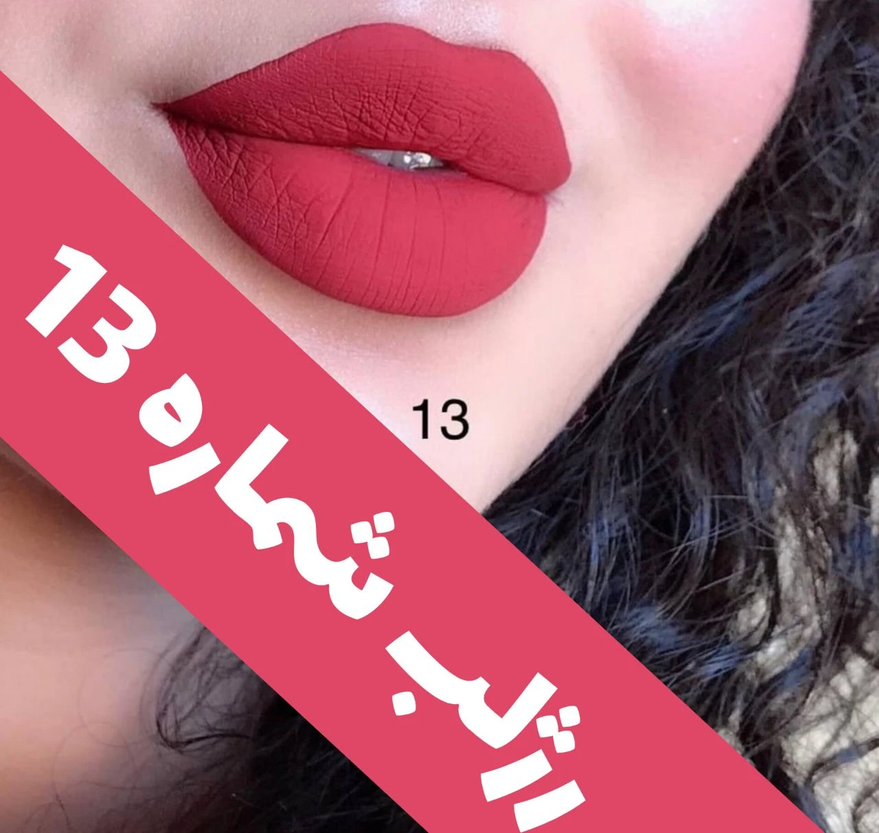 رژلب مایع 24 ساعته و مات 3q؛ نمای شماره 11