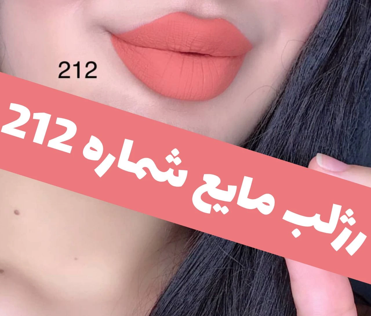 رژلب مایع 24 ساعته و مات 3q؛ نمای شماره 5