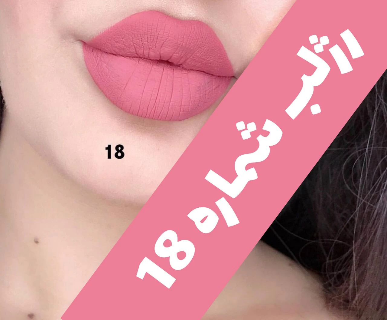رژلب مایع 24 ساعته و مات 3q؛ نمای شماره 8