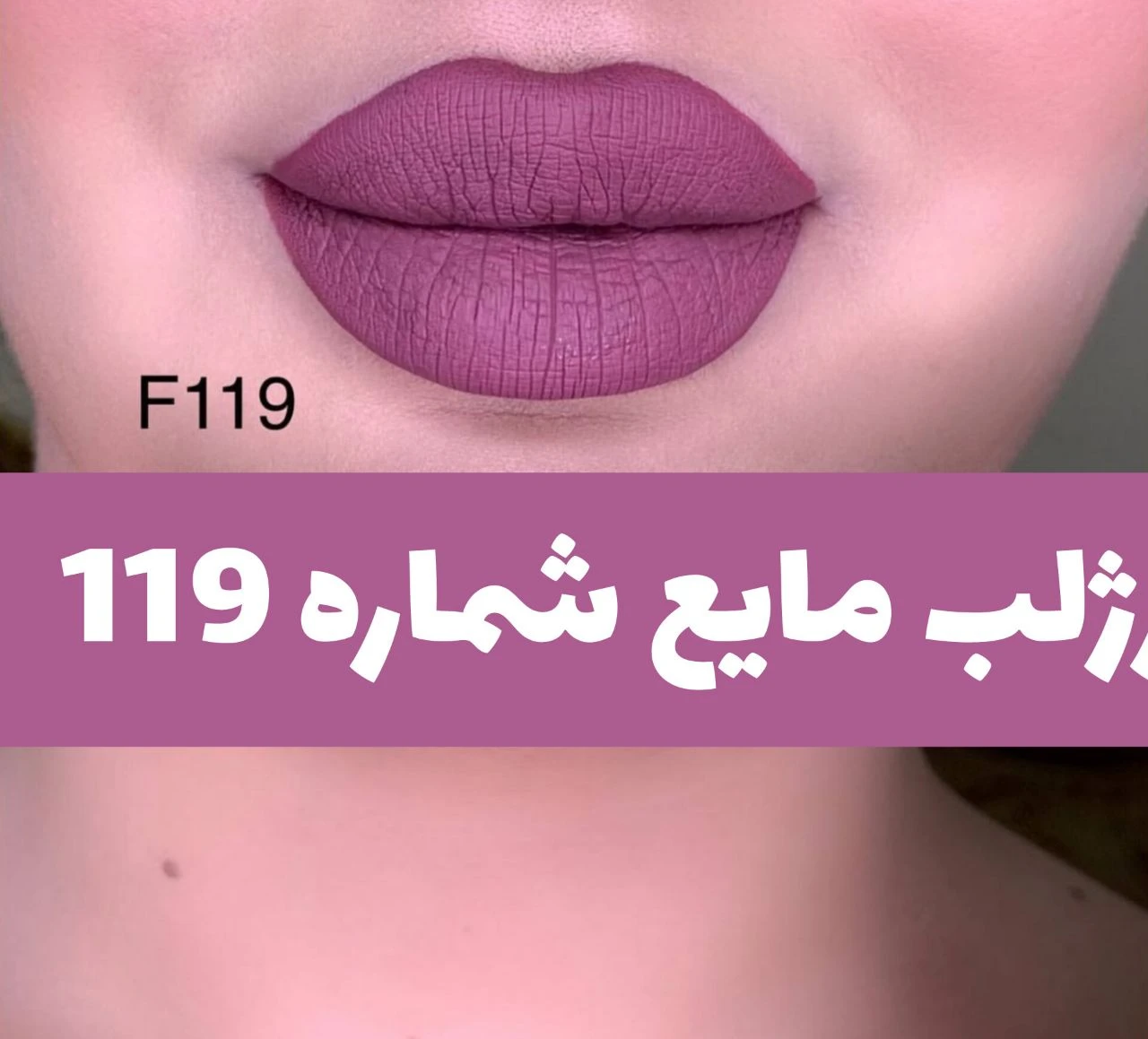 رژلب مایع 24 ساعته و مات 3q؛ نمای شماره 15