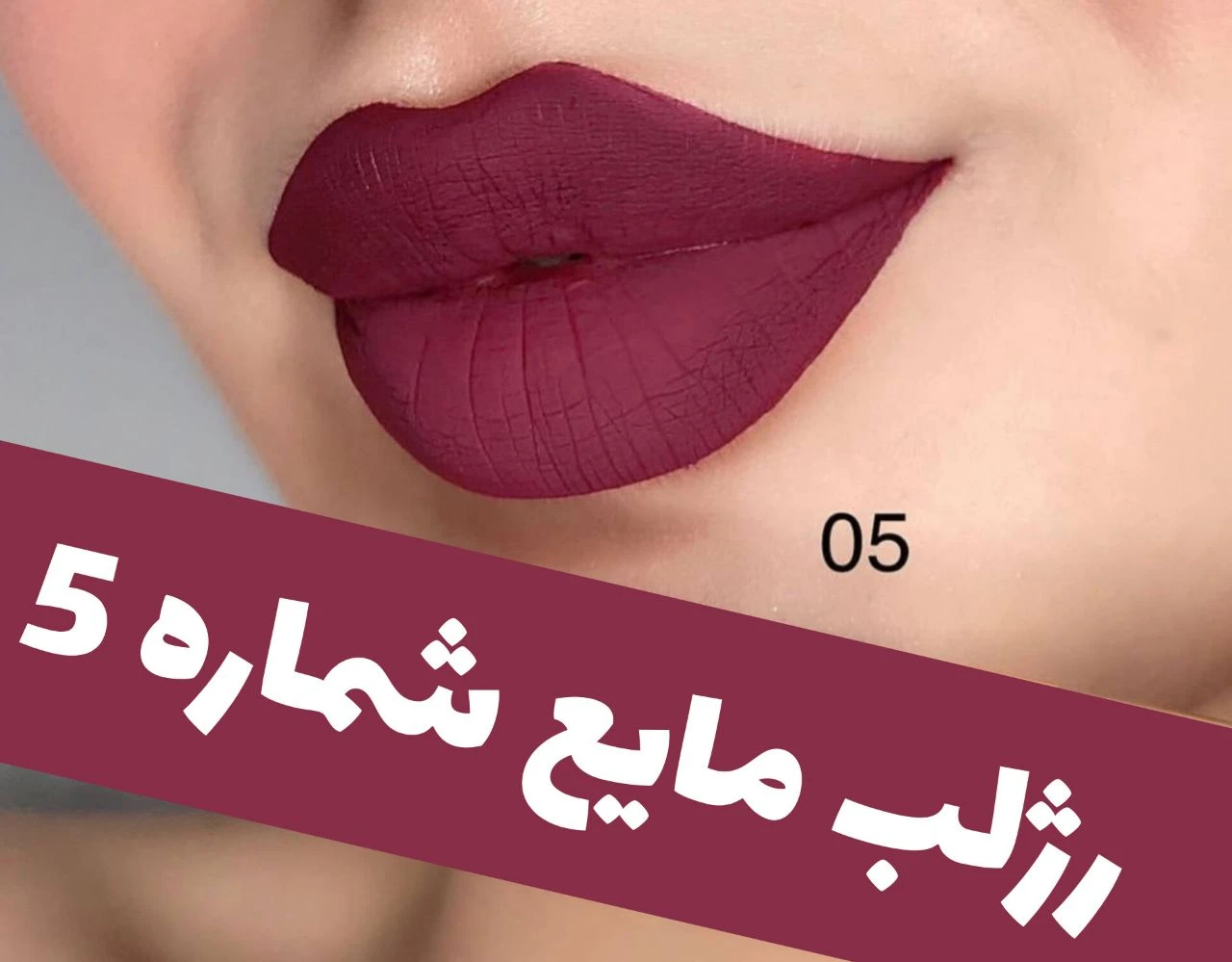 رژلب مایع 24 ساعته و مات 3q؛ نمای شماره 10