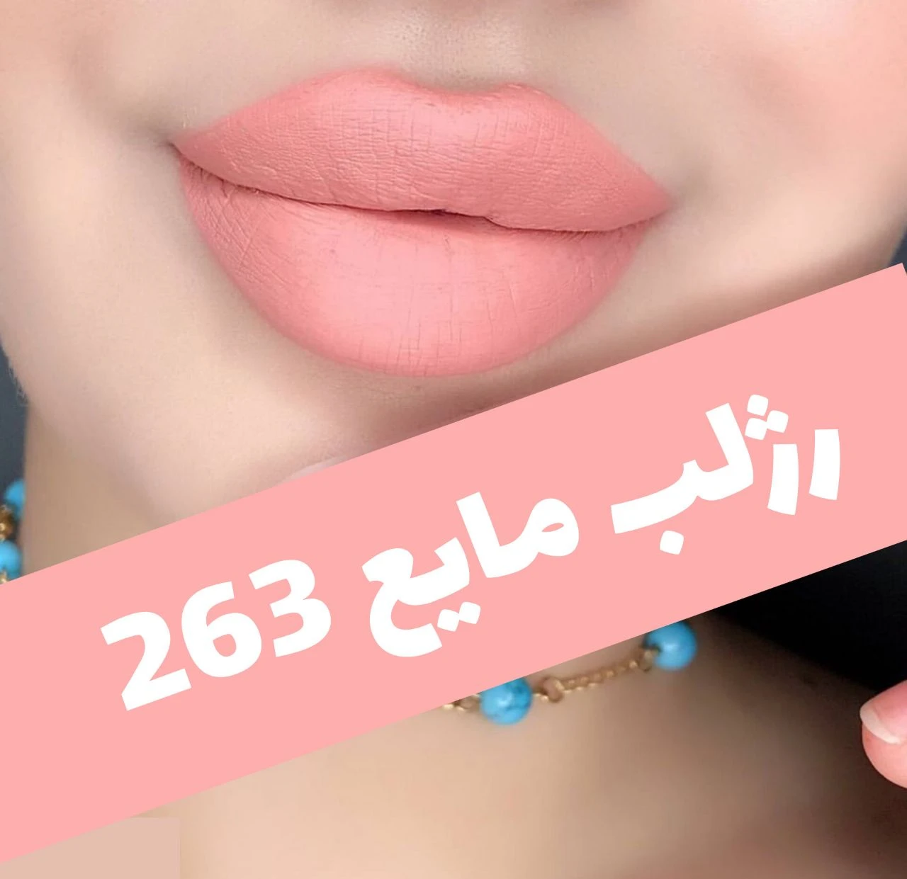 رژلب مایع 24 ساعته و مات 3q؛ نمای شماره 9