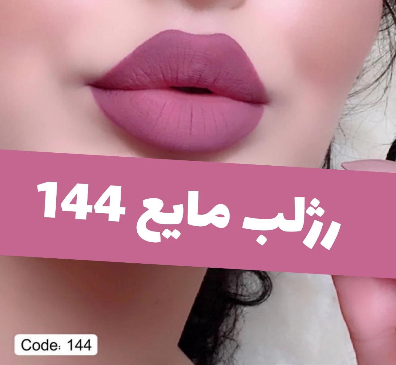 رژلب مایع 24 ساعته و مات 3q؛ نمای شماره 7