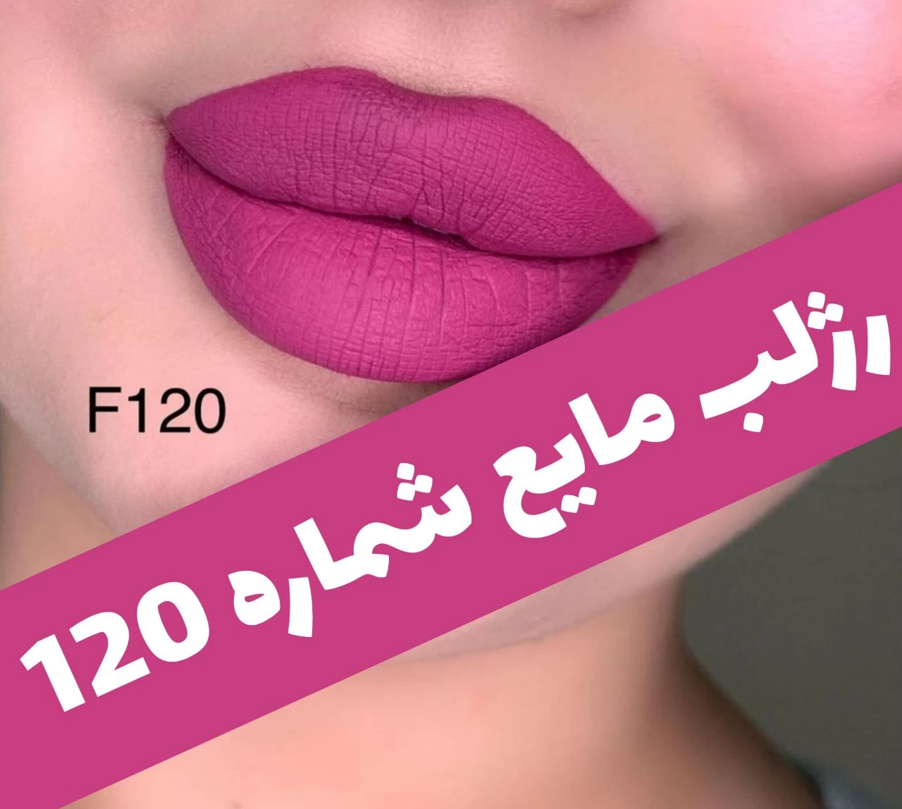 رژلب مایع مات مخملی؛ انتخاب کاربردی برای روتین روزانه در گروه رژ؛ نمای شماره 3
