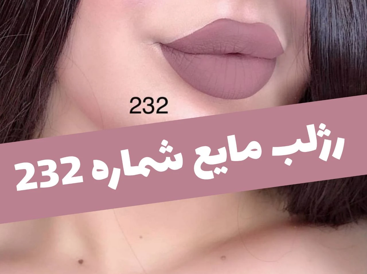 رژلب مایع مات مخملی؛ انتخاب کاربردی برای روتین روزانه در گروه رژ؛ نمای شماره 7