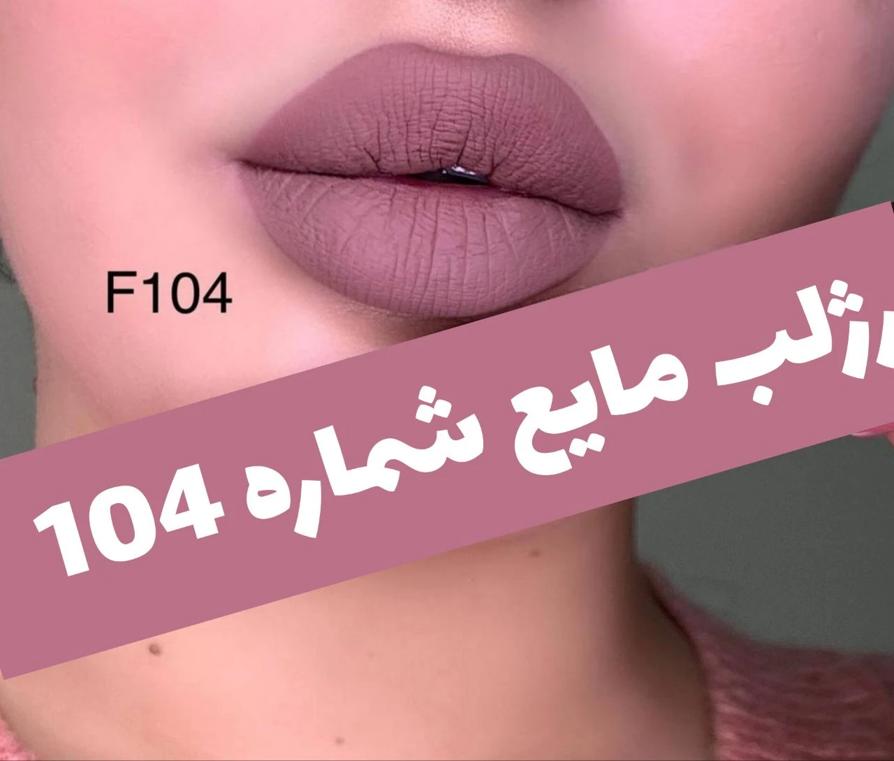 رژلب مایع مات مخملی؛ انتخاب کاربردی برای روتین روزانه در گروه رژ؛ نمای شماره 5