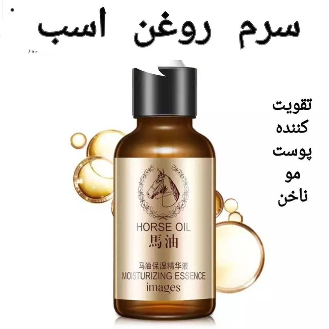سرم روغن اسب