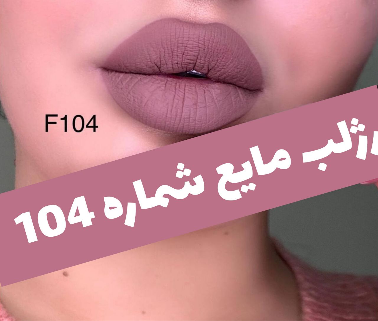 رژلب مایع مات مخملی؛ انتخاب کاربردی برای روتین روزانه در گروه رژ؛ نمای شماره 5