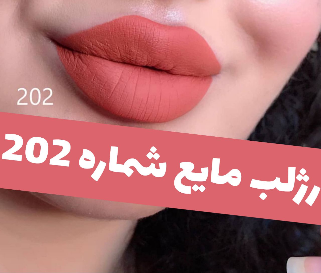 رژلب مایع مات مخملی؛ انتخاب کاربردی برای روتین روزانه در گروه رژ؛ نمای شماره 8