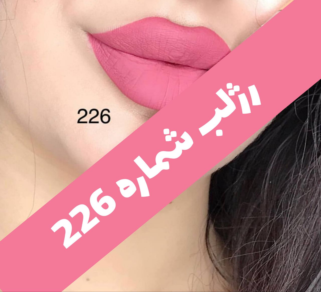 رژلب مایع مات مخملی؛ انتخاب کاربردی برای روتین روزانه در گروه رژ؛ نمای شماره 11