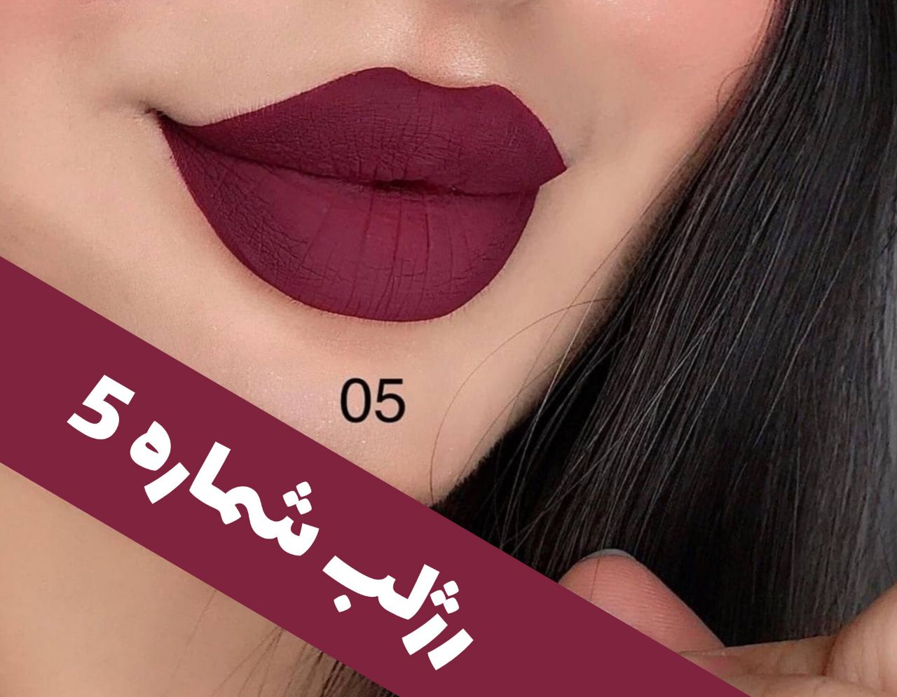 رژلب مایع مات مخملی؛ انتخاب کاربردی برای روتین روزانه در گروه رژ؛ نمای شماره 12