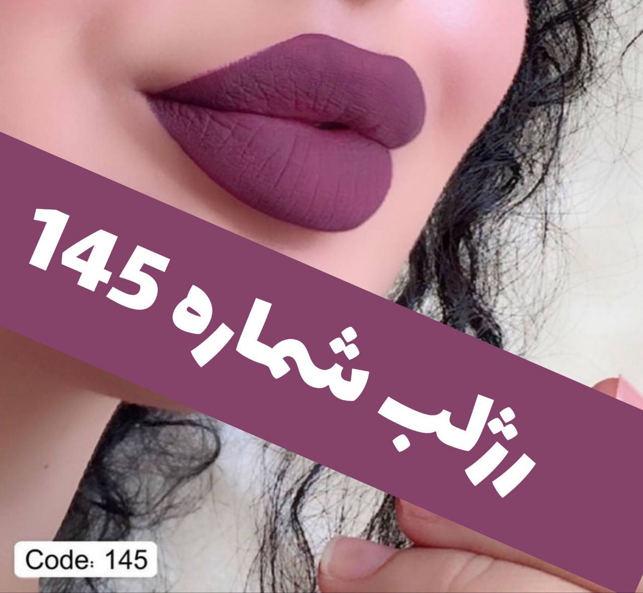 رژلب مایع مات مخملی؛ انتخاب کاربردی برای روتین روزانه در گروه رژ؛ نمای شماره 13