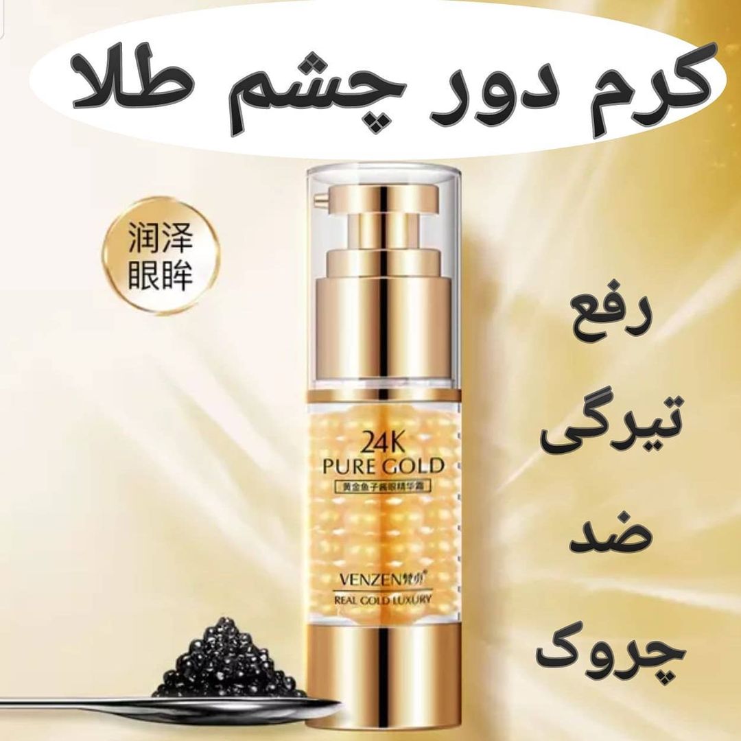 کرم دور چشم طلا خاویار پمپی از برند ونزن Venzen با تمرکز بر استفاده آسان و نتیجه طبیعی در گروه مراقبت از پوست