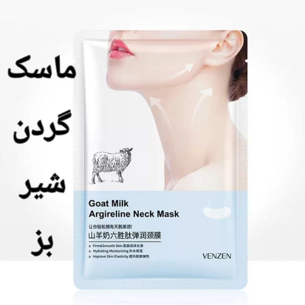 ماسک گردن شیر بز با تمرکز بر استفاده آسان و نتیجه طبیعی در گروه مراقبت از پوست