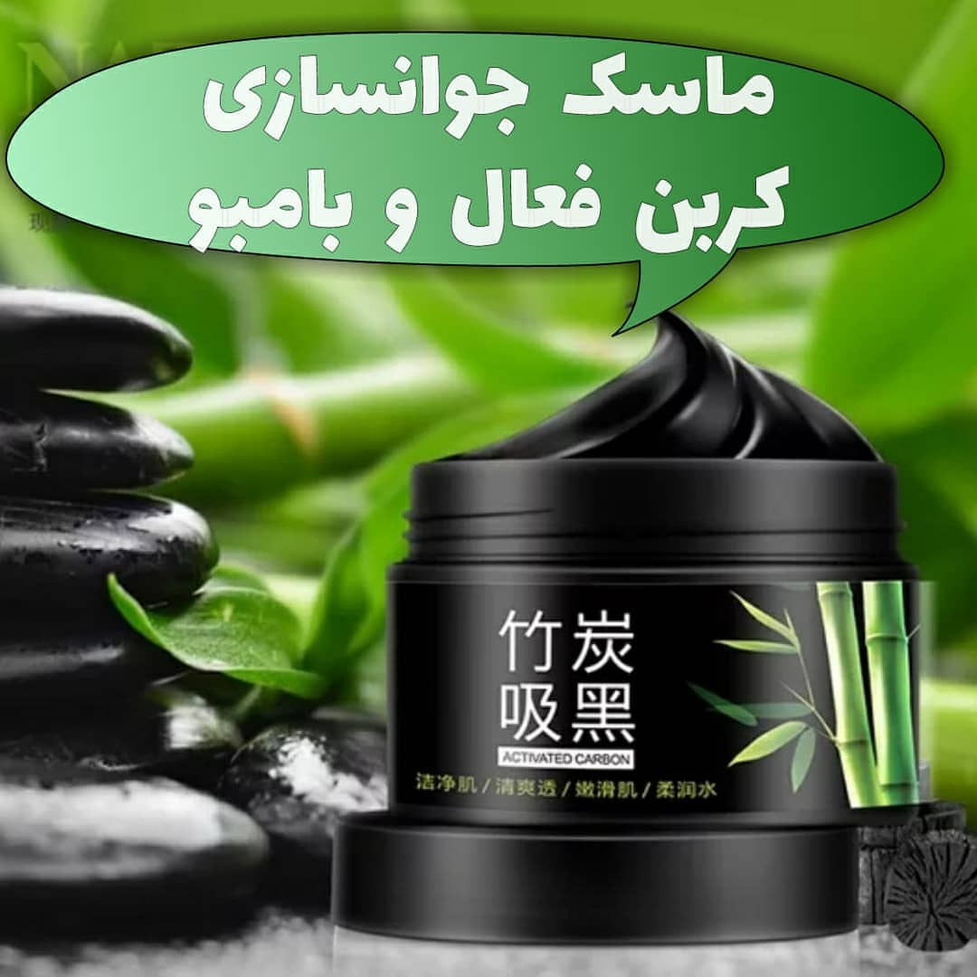 ماسک جوانسازی کربن و بامبو با تمرکز بر استفاده آسان و نتیجه طبیعی در گروه ماسک