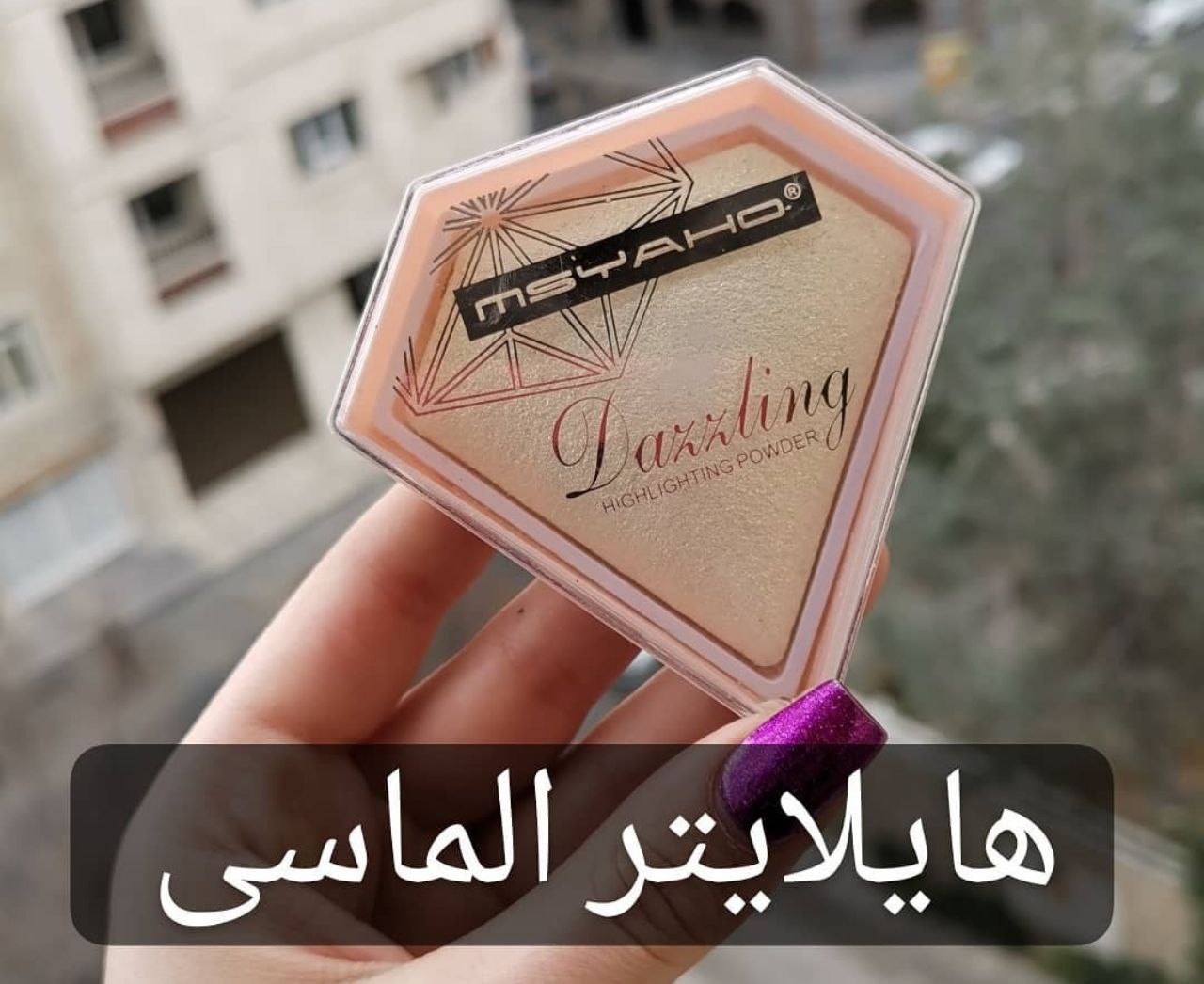 هایلایتر الماسی؛ انتخابی متناسب با مراقبت و زیبایی روزمره در گروه هایلایتر 2