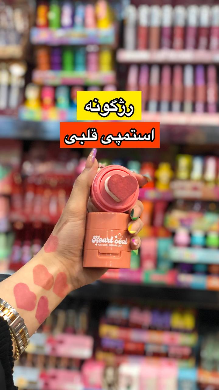 رژگونه استامپی قلبی با تمرکز بر استفاده آسان و نتیجه طبیعی در گروه رژگونه؛ نمای شماره 3