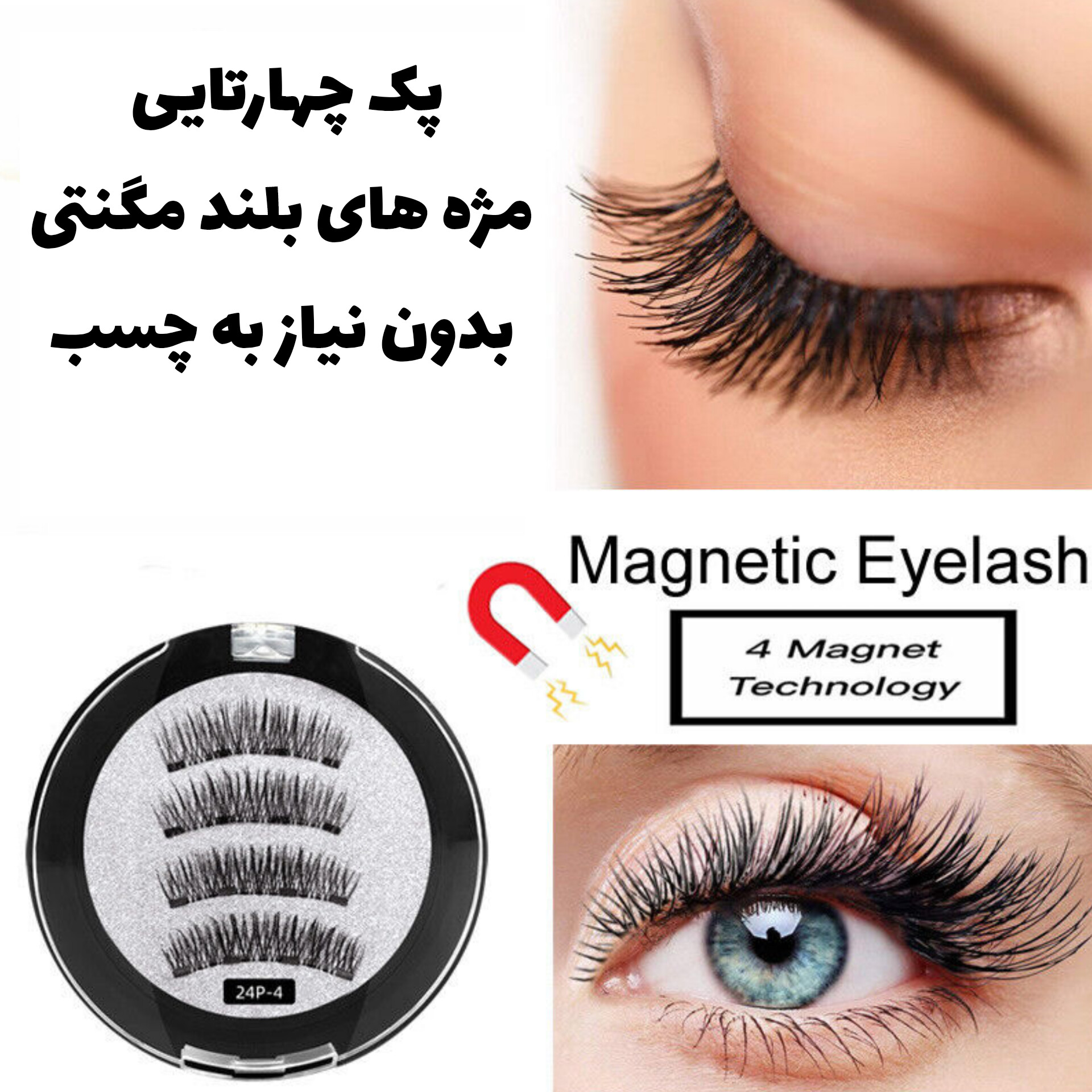 مژه مگنتی با تمرکز بر استفاده آسان و نتیجه طبیعی در گروه آرایش چشم و ابرو