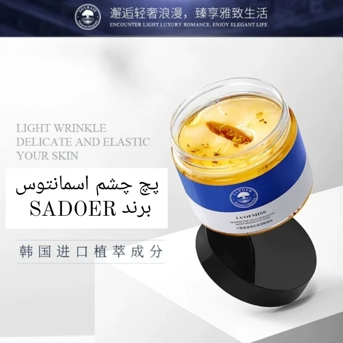 پچ دور چشم اسمانتوس از برند SADOER؛ گزینه‌ای مناسب برای تکمیل روتین زیبایی در گروه ماسک