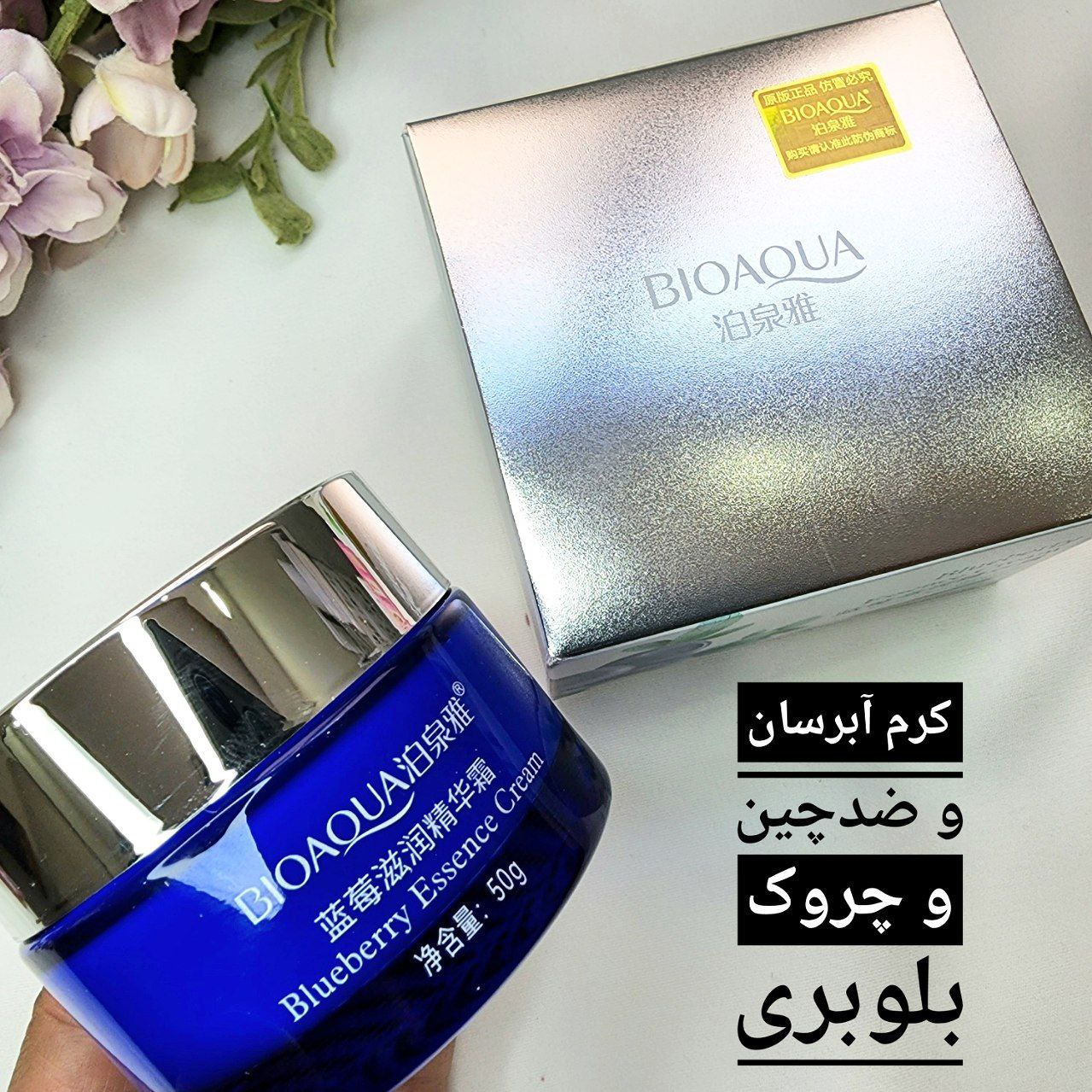 کرم آبرسان پوست بلوبری بیوآکوا؛ انتخاب کاربردی برای روتین روزانه در گروه آبرسان