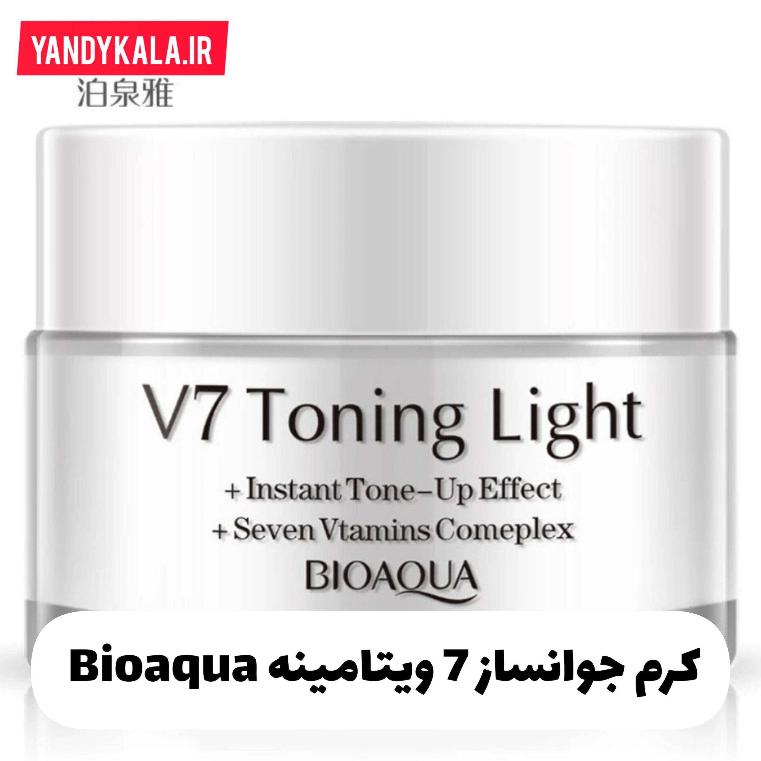 کرم روشن کننده پوست و ویتامینه v7 بیوآکوا BioAqua V7 Toning Light Cream؛ گزینه‌ای مناسب برای تکمیل روتین زیبایی در گروه مراقبت از پوست