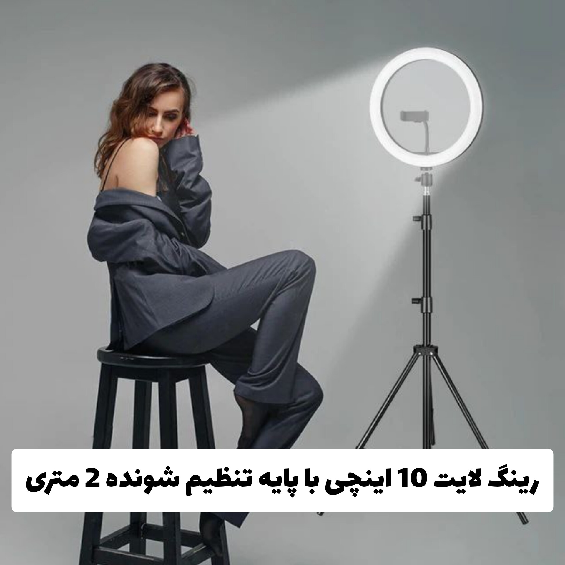رینگ لایت 10 اینچی با پایه تنظیم شونده 2 متری؛ انتخابی متناسب با مراقبت و زیبایی روزمره در گروه رینگ لایت