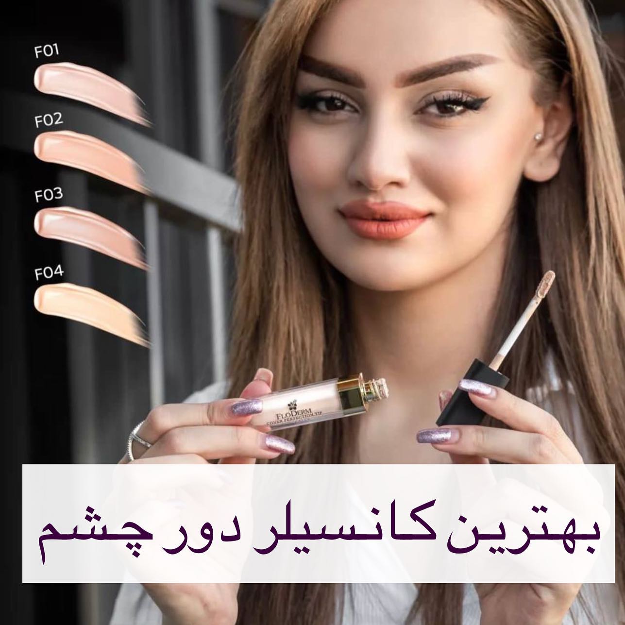 کانسیلر فلودرم Floderm؛ گزینه‌ای مناسب برای تکمیل روتین زیبایی در گروه کانسیلر