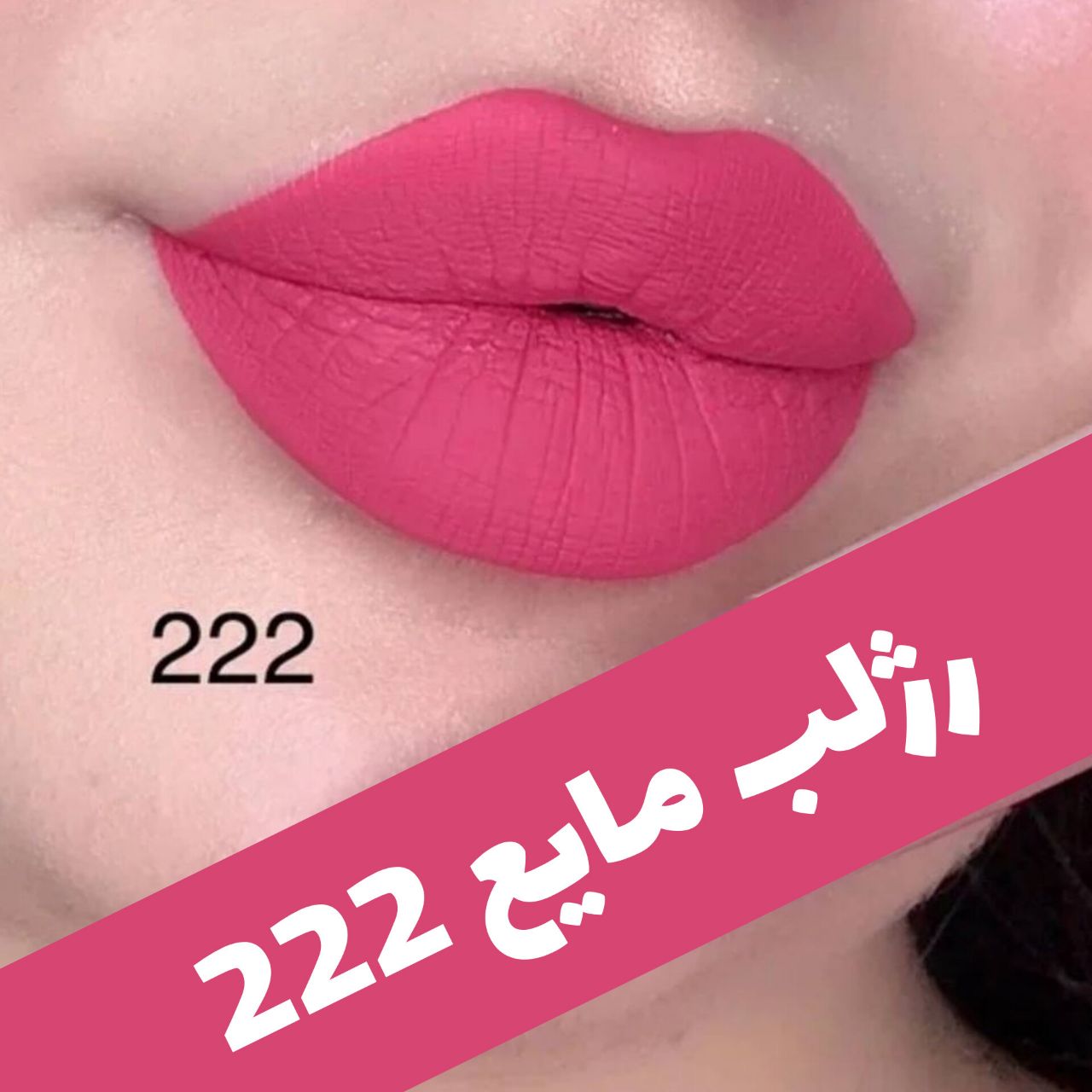 رژلب مایع مات مخملی؛ انتخاب کاربردی برای روتین روزانه در گروه رژ 2؛ نمای شماره 2