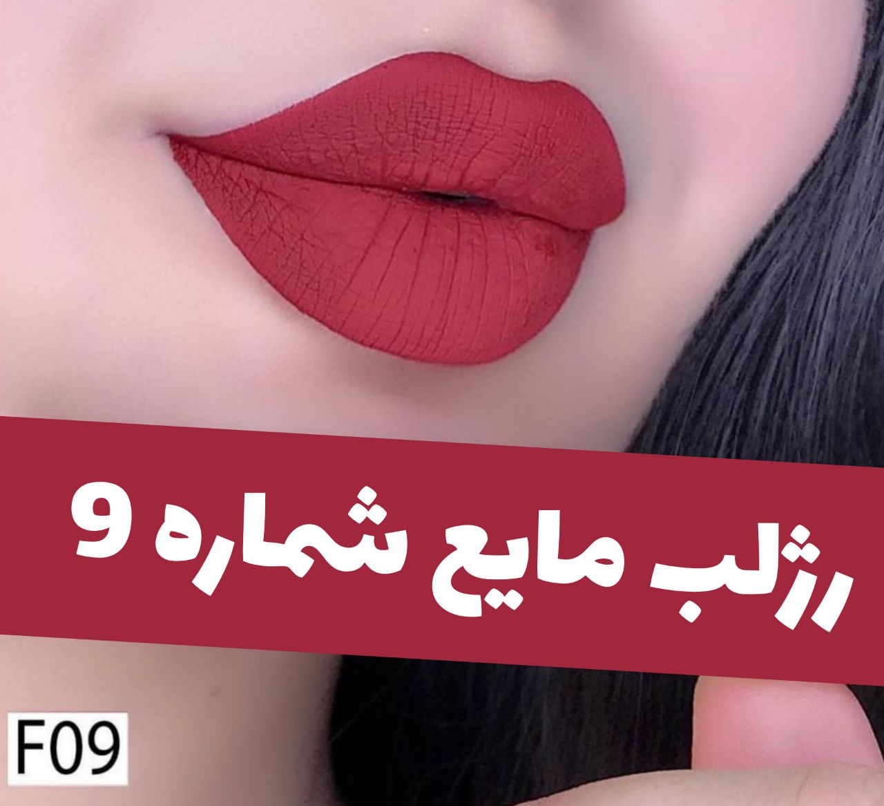 رژلب مایع مات مخملی؛ انتخاب کاربردی برای روتین روزانه در گروه رژ 2؛ نمای شماره 3