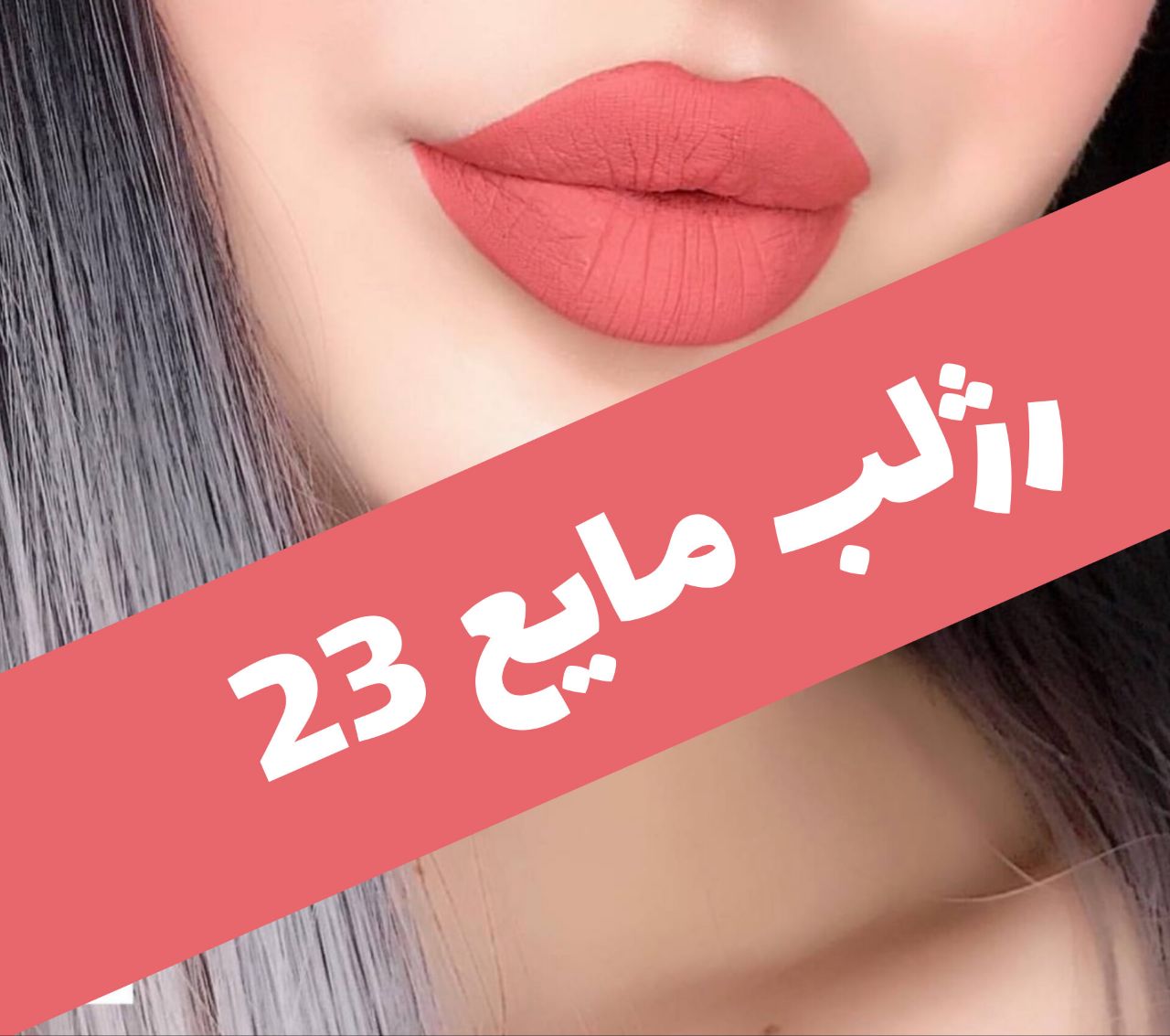 رژلب مایع مات مخملی؛ انتخاب کاربردی برای روتین روزانه در گروه رژ 2؛ نمای شماره 5