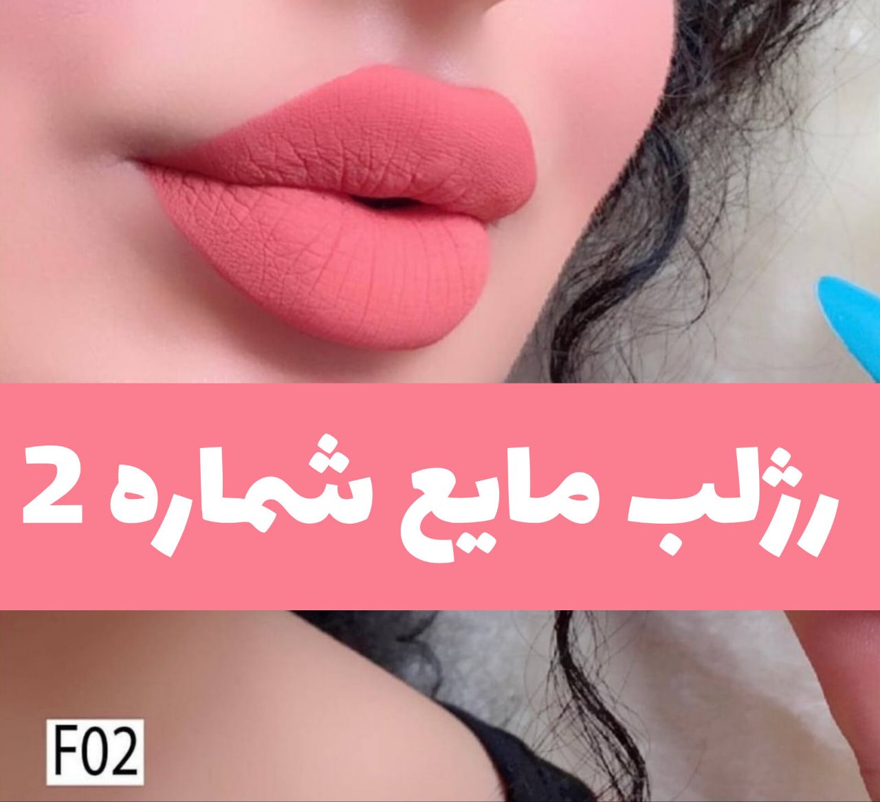 رژلب مایع مات مخملی؛ انتخاب کاربردی برای روتین روزانه در گروه رژ 2؛ نمای شماره 6