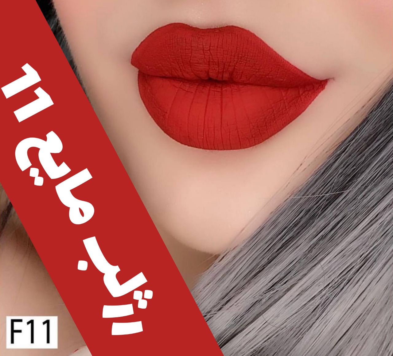 رژلب مایع مات مخملی؛ انتخاب کاربردی برای روتین روزانه در گروه رژ 2؛ نمای شماره 9