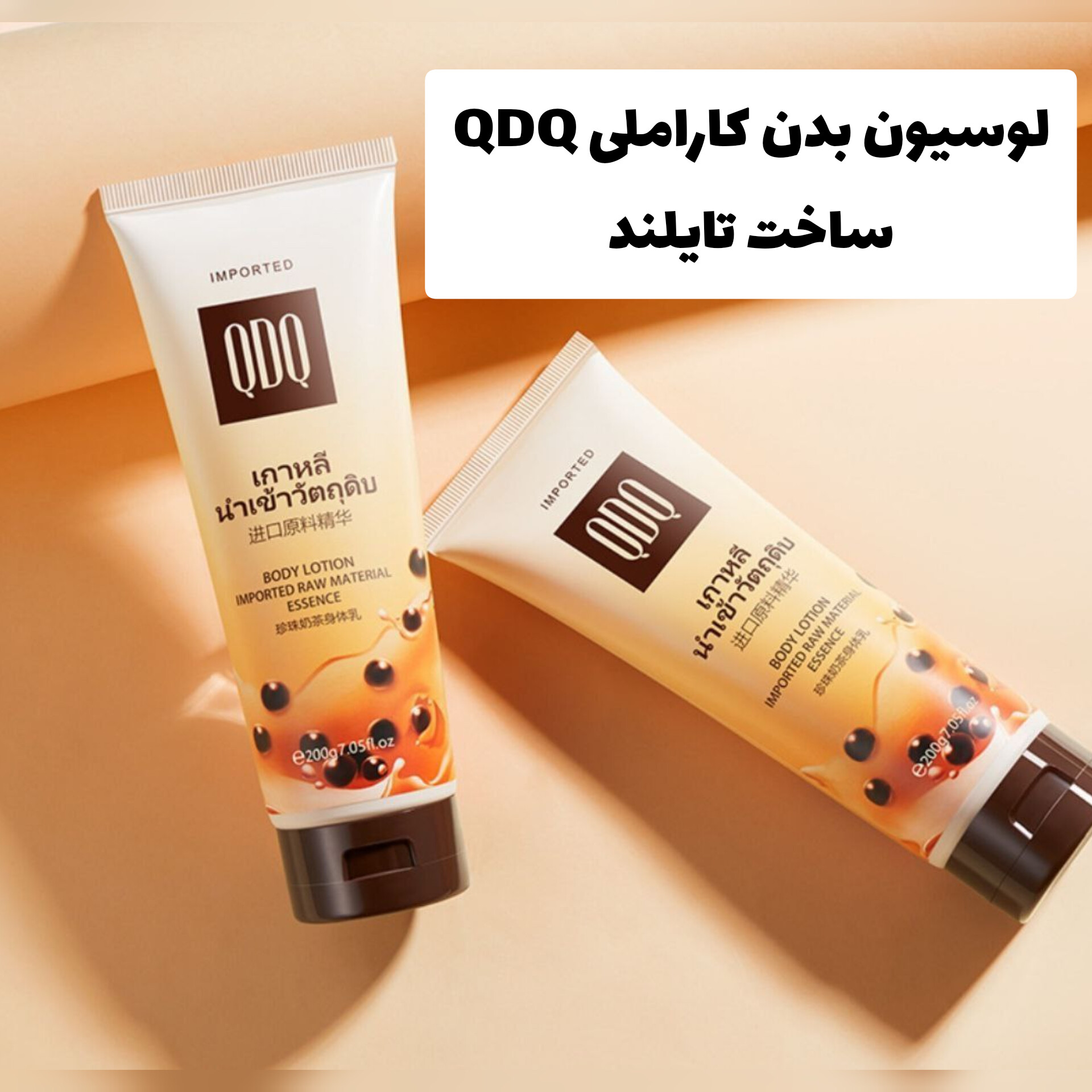 لوسیون بدن کاراملی QDQ؛ گزینه‌ای مناسب برای تکمیل روتین زیبایی در گروه لوسیون