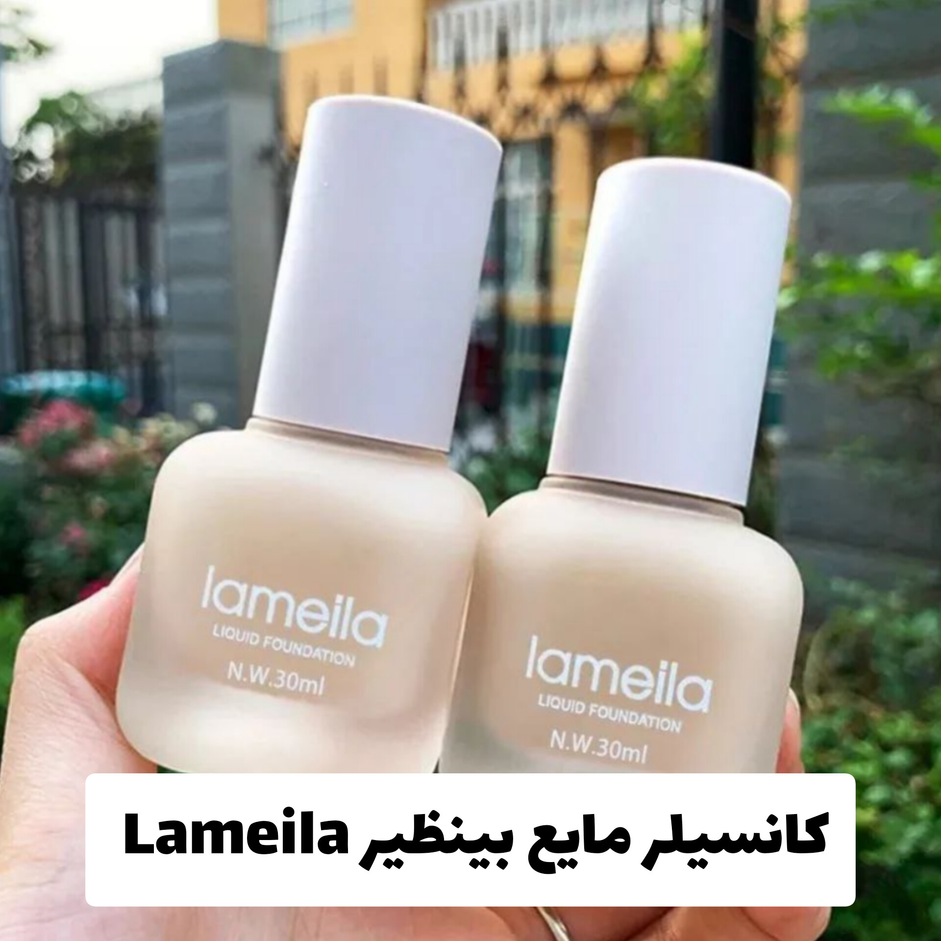 بی بی کرم مایع لامیلا Lameila با معرفی دقیق ویژگی‌ها و کاربرد در گروه کانسیلر؛ نمای شماره 2