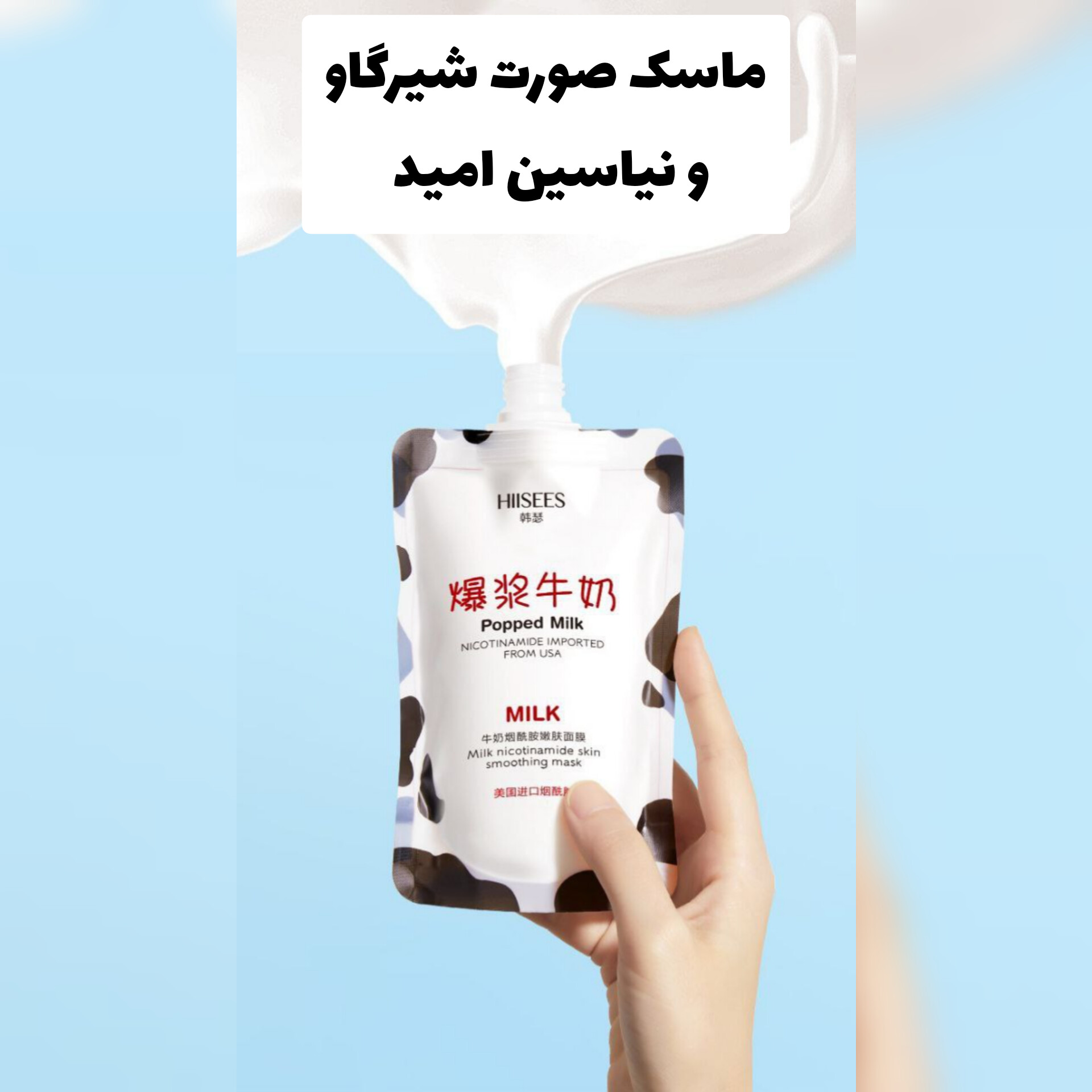 ماسک صورت شیر گاو و‌ نیاسین امید با معرفی دقیق ویژگی‌ها و کاربرد در گروه ماسک