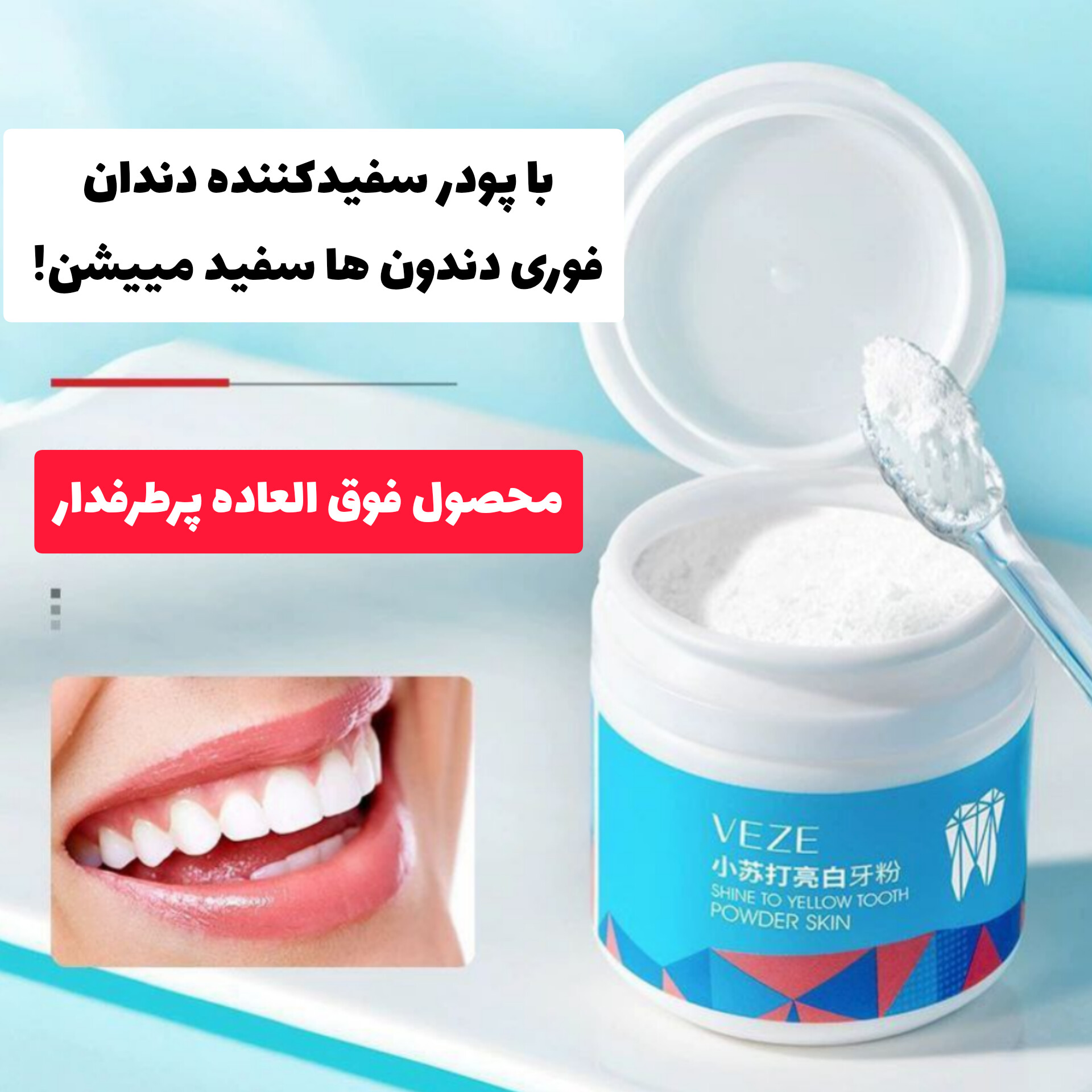 پودر سفیدکننده دندان ونزن با تمرکز بر استفاده آسان و نتیجه طبیعی در گروه محصول زیبایی؛ نمای شماره 2