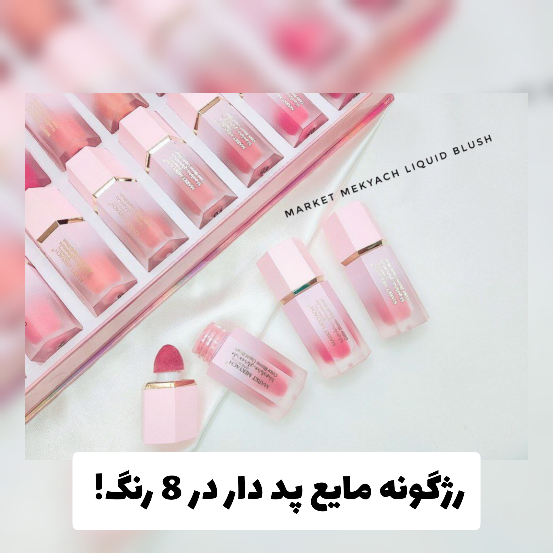 رژگونه مایع پددار؛ انتخابی متناسب با مراقبت و زیبایی روزمره در گروه رژگونه