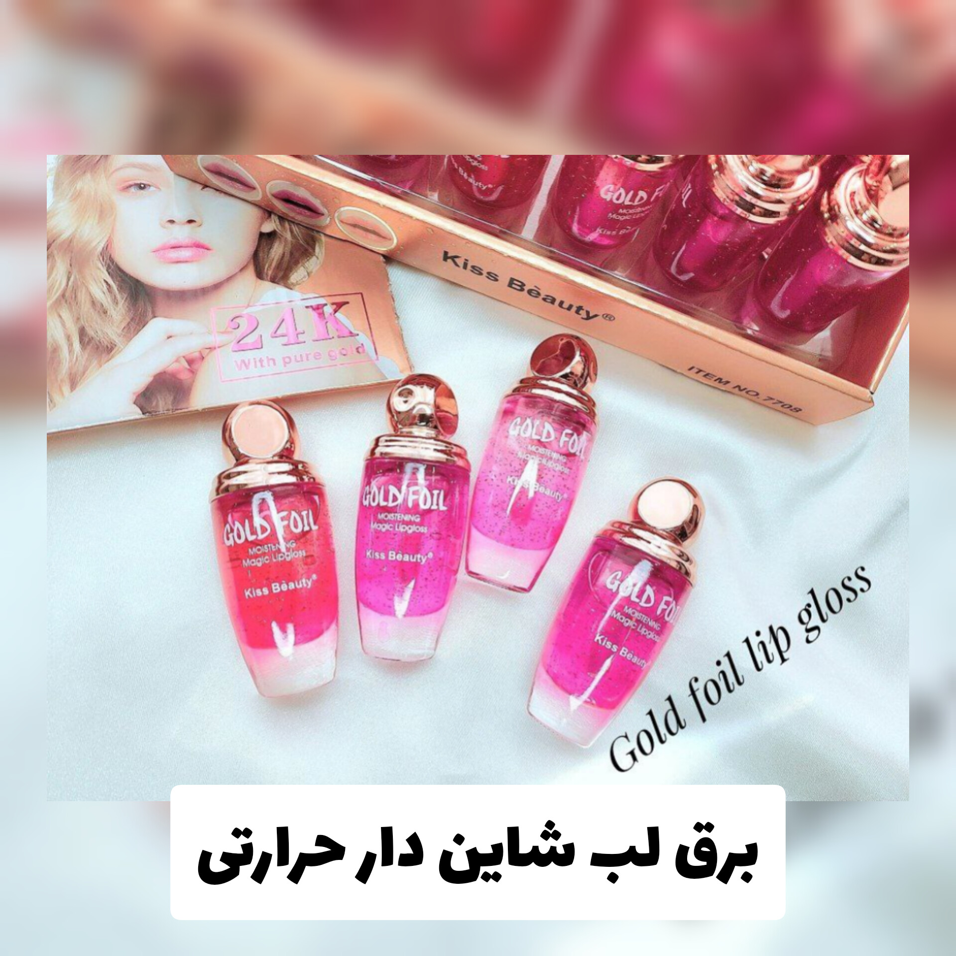 برق لب شاین‌دار حرارتی GOLD FOIL کیس بیوتی Kiss Beauty؛ انتخاب کاربردی برای روتین روزانه در گروه آرایش لب