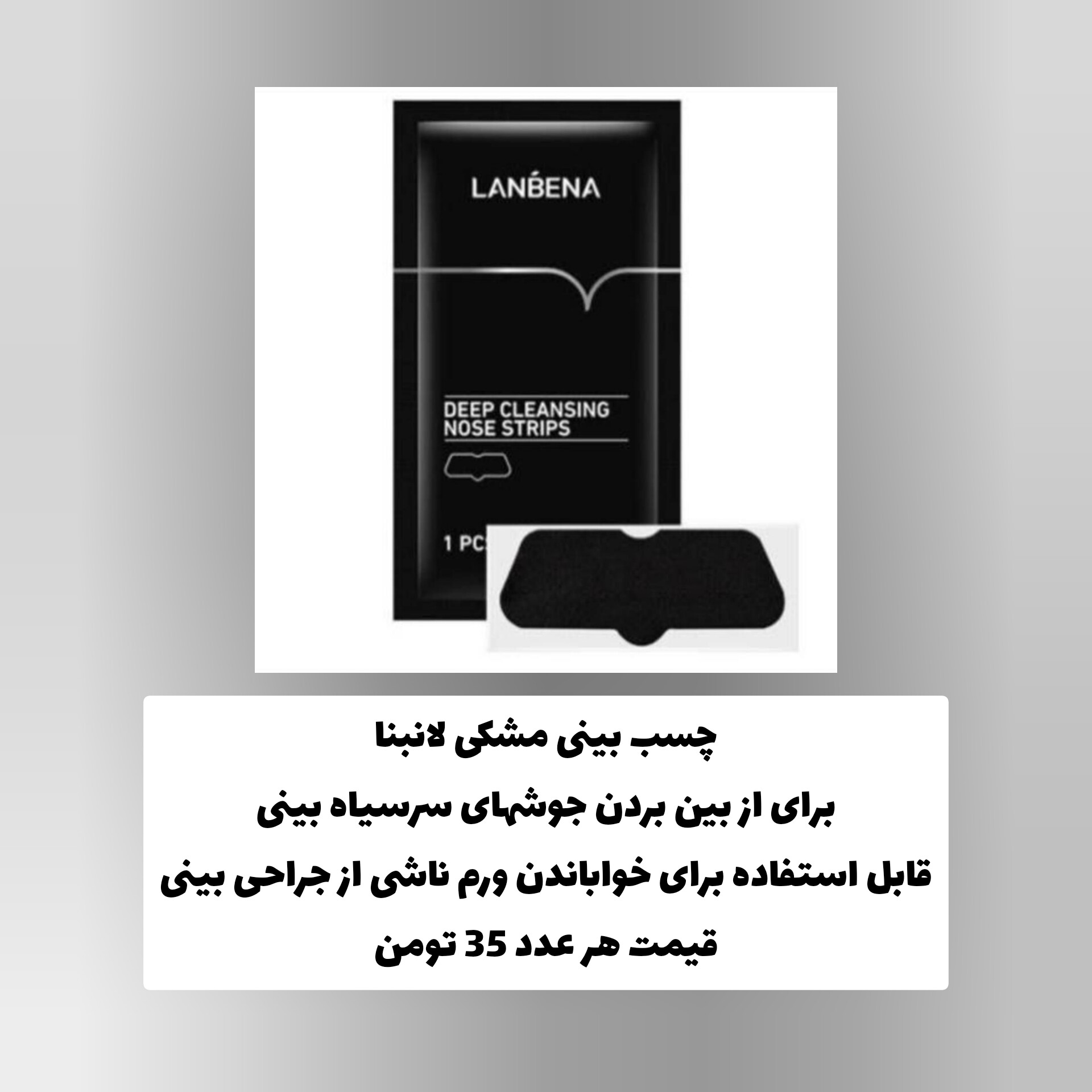 چسب بینی مشکی لانبنا با تمرکز بر استفاده آسان و نتیجه طبیعی در گروه محصول زیبایی