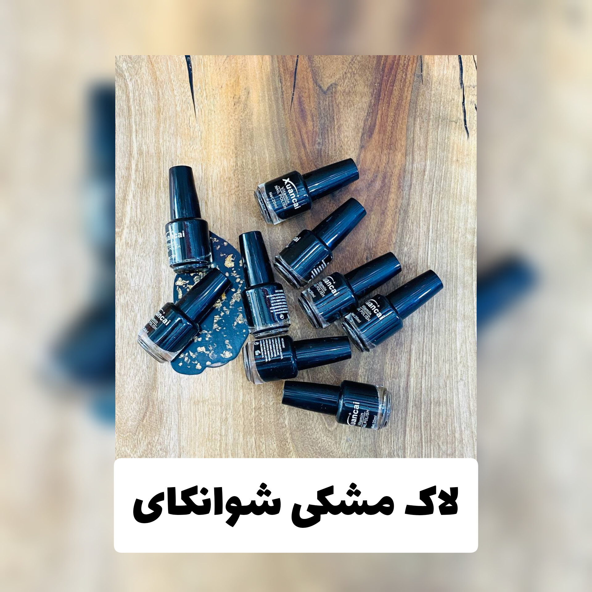 لاک مشکی شوانکای؛ انتخابی متناسب با مراقبت و زیبایی روزمره در گروه لاک
