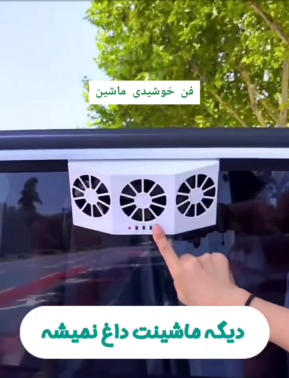 فن خورشیدی ماشین؛ گزینه‌ای مناسب برای تکمیل روتین زیبایی در گروه محصول زیبایی؛ نمای شماره 3