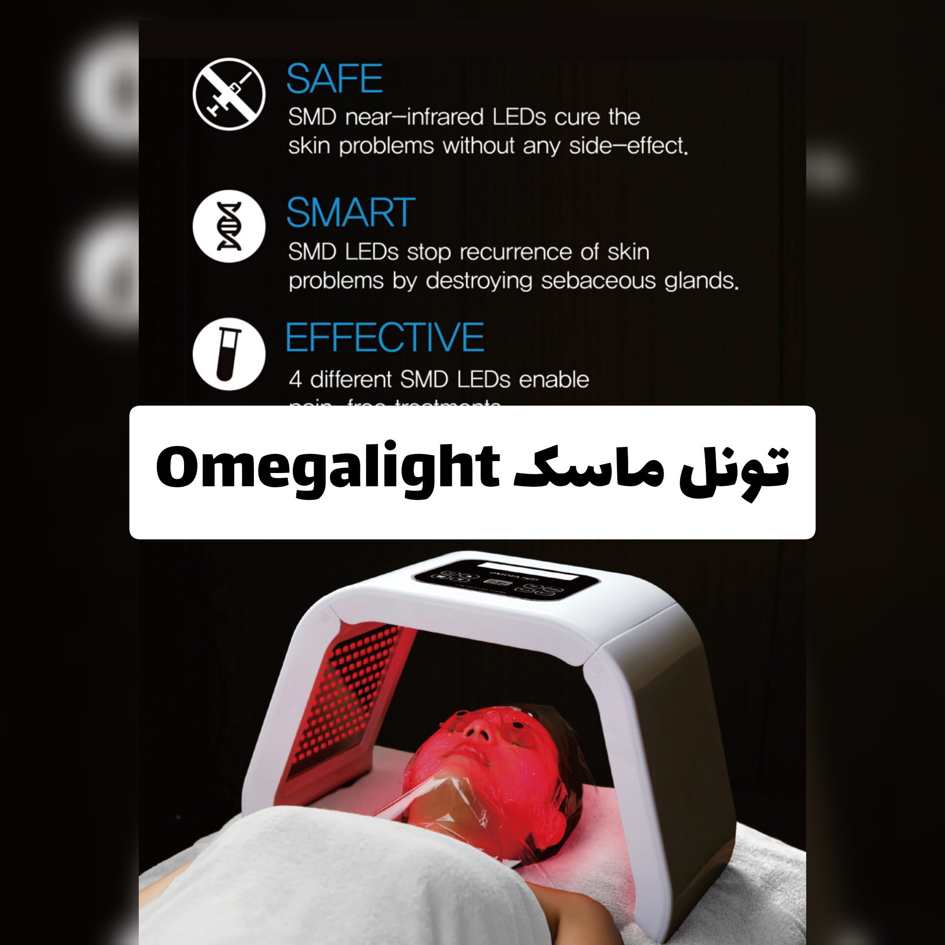 تونل ماسک Omegalight با 7 اشعه با معرفی دقیق ویژگی‌ها و کاربرد در گروه مراقبت از پوست
