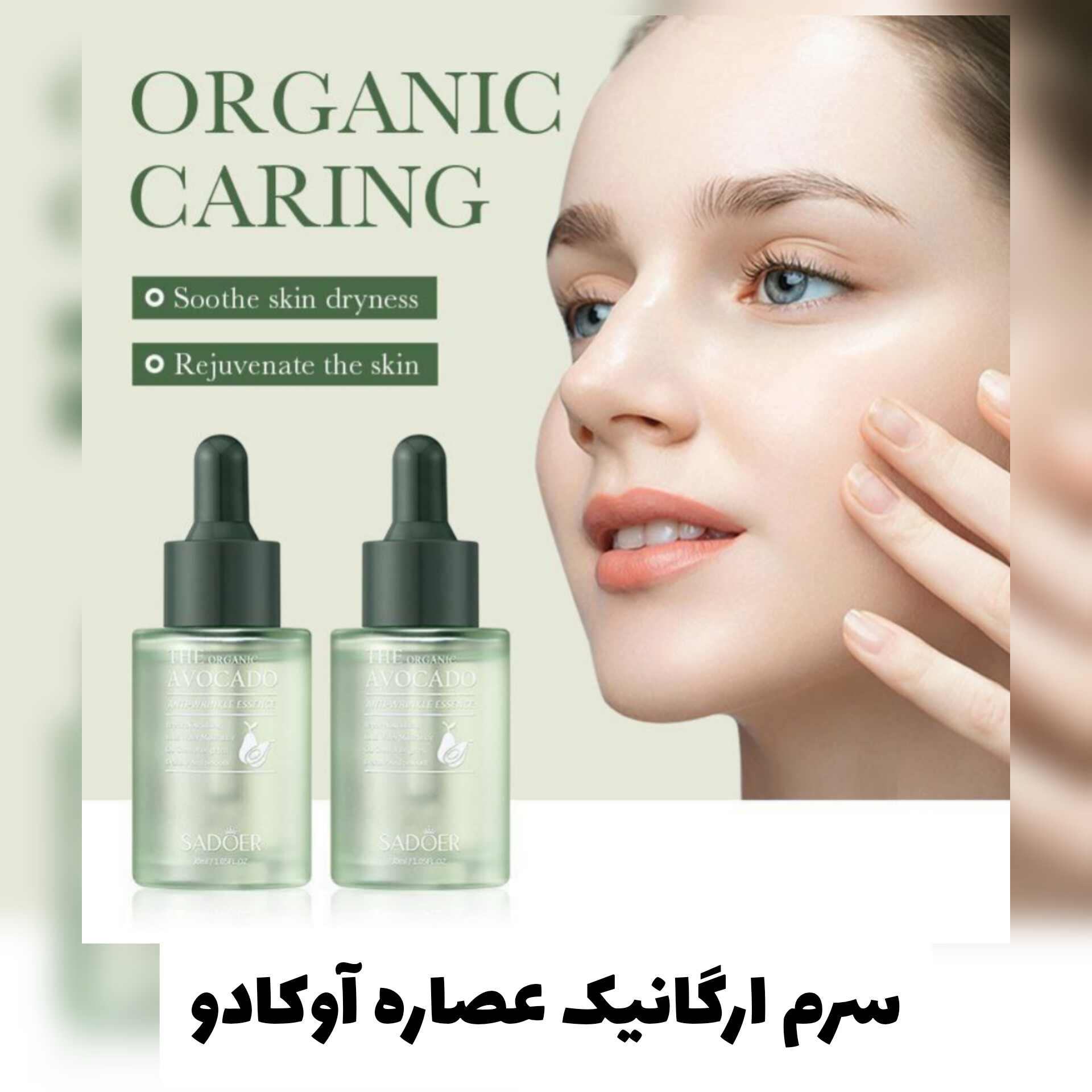 سرم ارگانیک عصاره آوکادو؛ انتخابی متناسب با مراقبت و زیبایی روزمره در گروه مراقبت از پوست