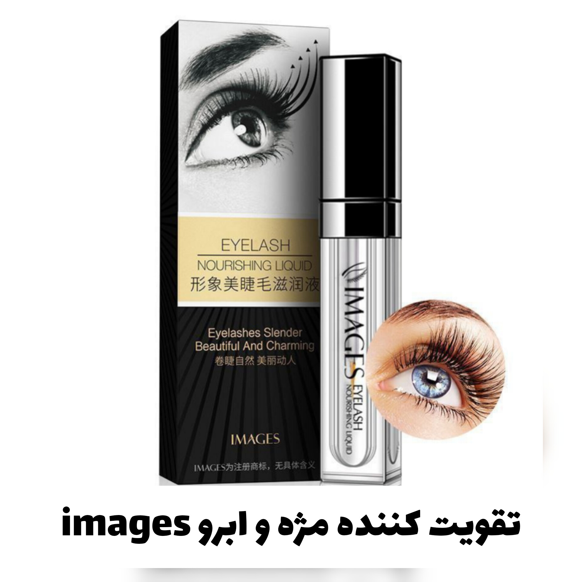 تقویت مژه و ابرو ایمجز Images با معرفی دقیق ویژگی‌ها و کاربرد در گروه مراقبت از پوست