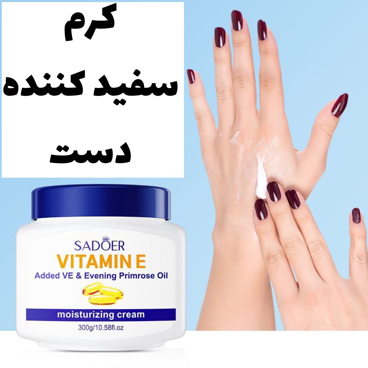 کرم دست روشن کننده ویتامین E با تمرکز بر استفاده آسان و نتیجه طبیعی در گروه کرم دست