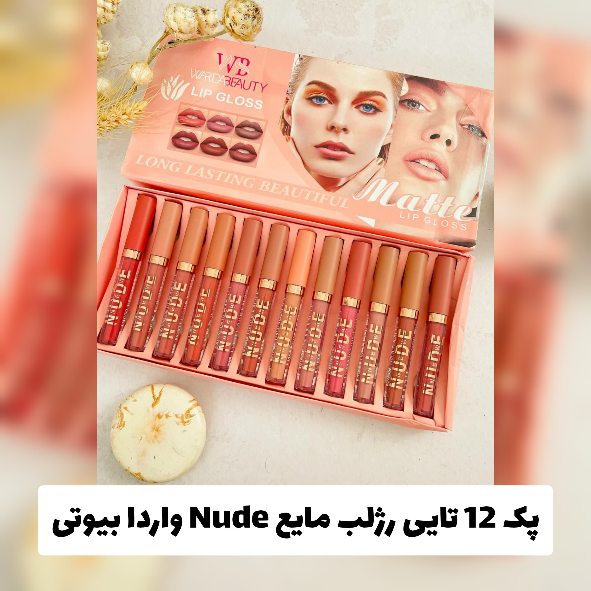 پک 12تایی رژلب مایع نود Nude واردا بیوتی؛ گزینه‌ای مناسب برای تکمیل روتین زیبایی در گروه رژ