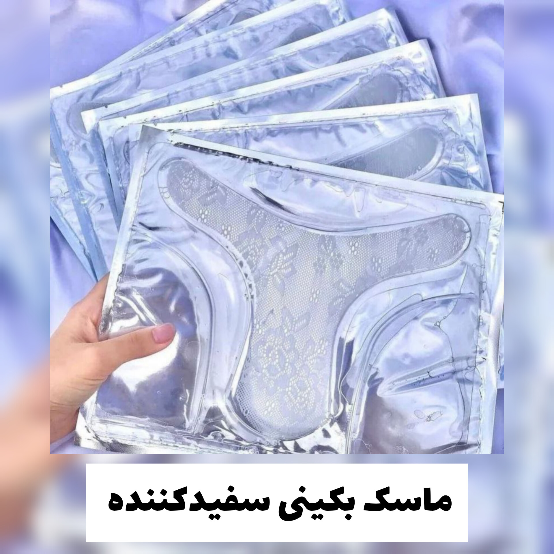 ماسک بکینی سفیدکننده با معرفی دقیق ویژگی‌ها و کاربرد در گروه ماسک